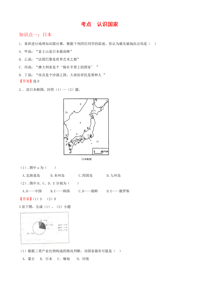 七年级地理下册考点解析(认识国家)