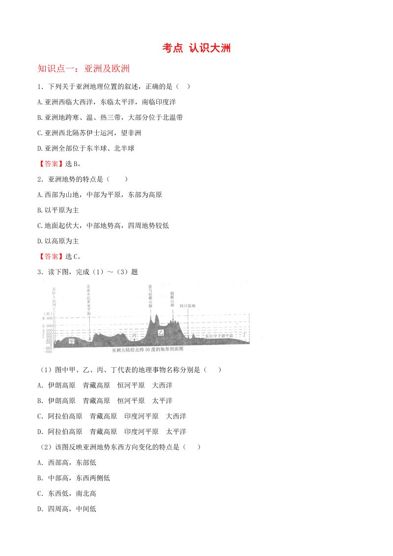 七年级地理下册考点解析(认识大洲)