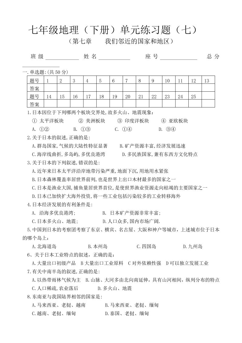 七年级地理下册（第7单元试卷