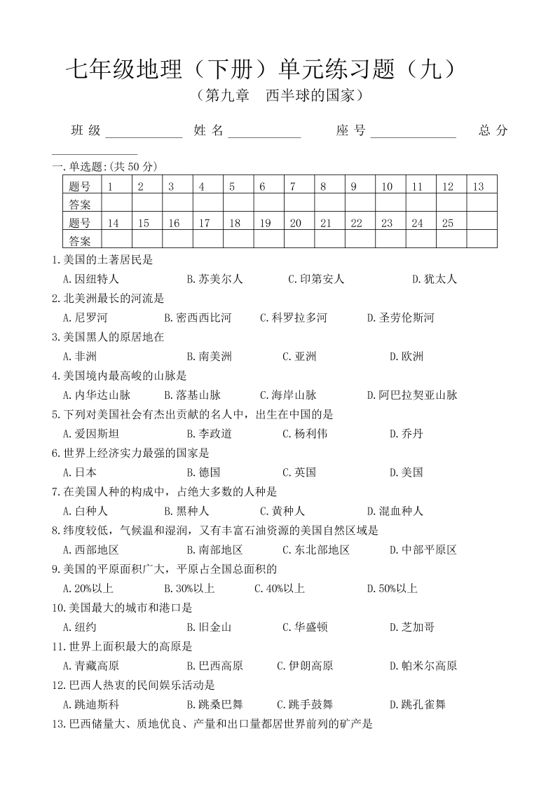 七年级地理下册（第9单元试卷