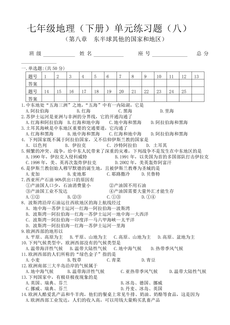 七年级地理下册（第8单元试卷