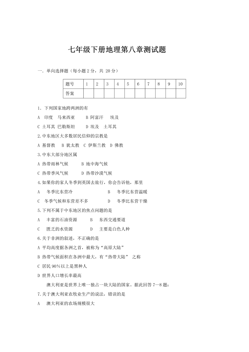 七年级地理下册地理第8章测试题