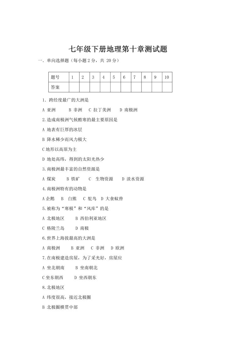 七年级地理下册地理第10章测试题