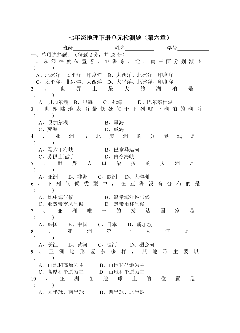 七年级地理下册（第6单元试卷