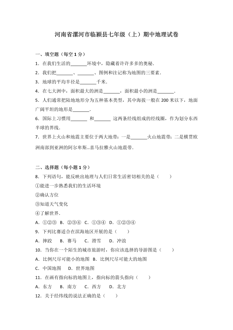 七年级地理上册 河南省漯河市临颍县期中地理试卷（word版含答案解析）