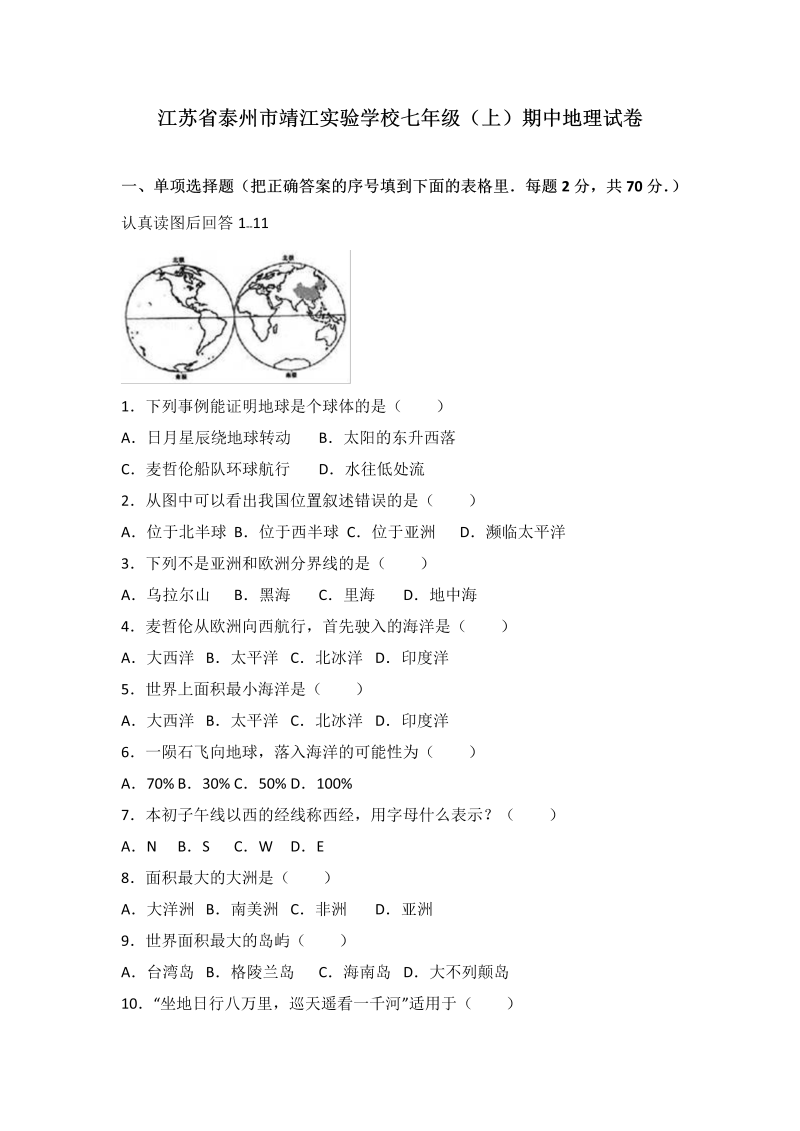 七年级地理上册 江苏省泰州市靖江实验学校期中地理试卷（word版含答案解析）