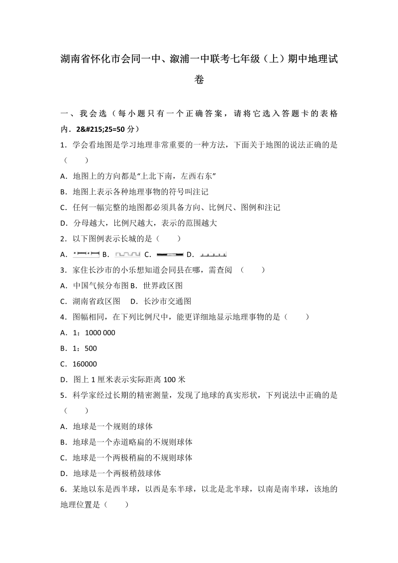 七年级地理上册 湖南省怀化市会同一中、溆浦一中联考期中地理试卷（word版含答案解析）