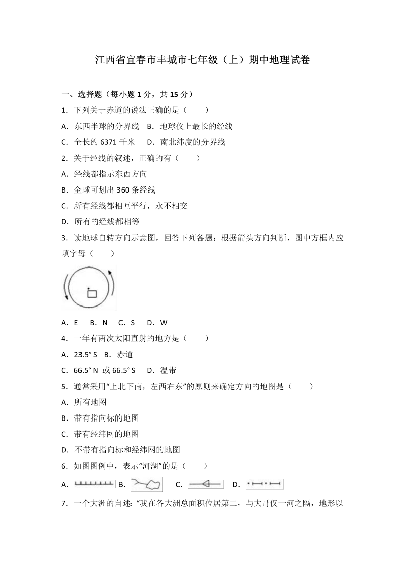 七年级地理上册 江西省宜市丰城市期中地理试卷（word版含答案解析）