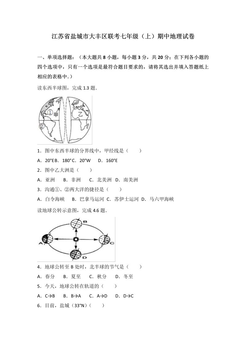 七年级地理上册 江苏省盐城市大丰区联考期中地理试卷（word版含答案解析）