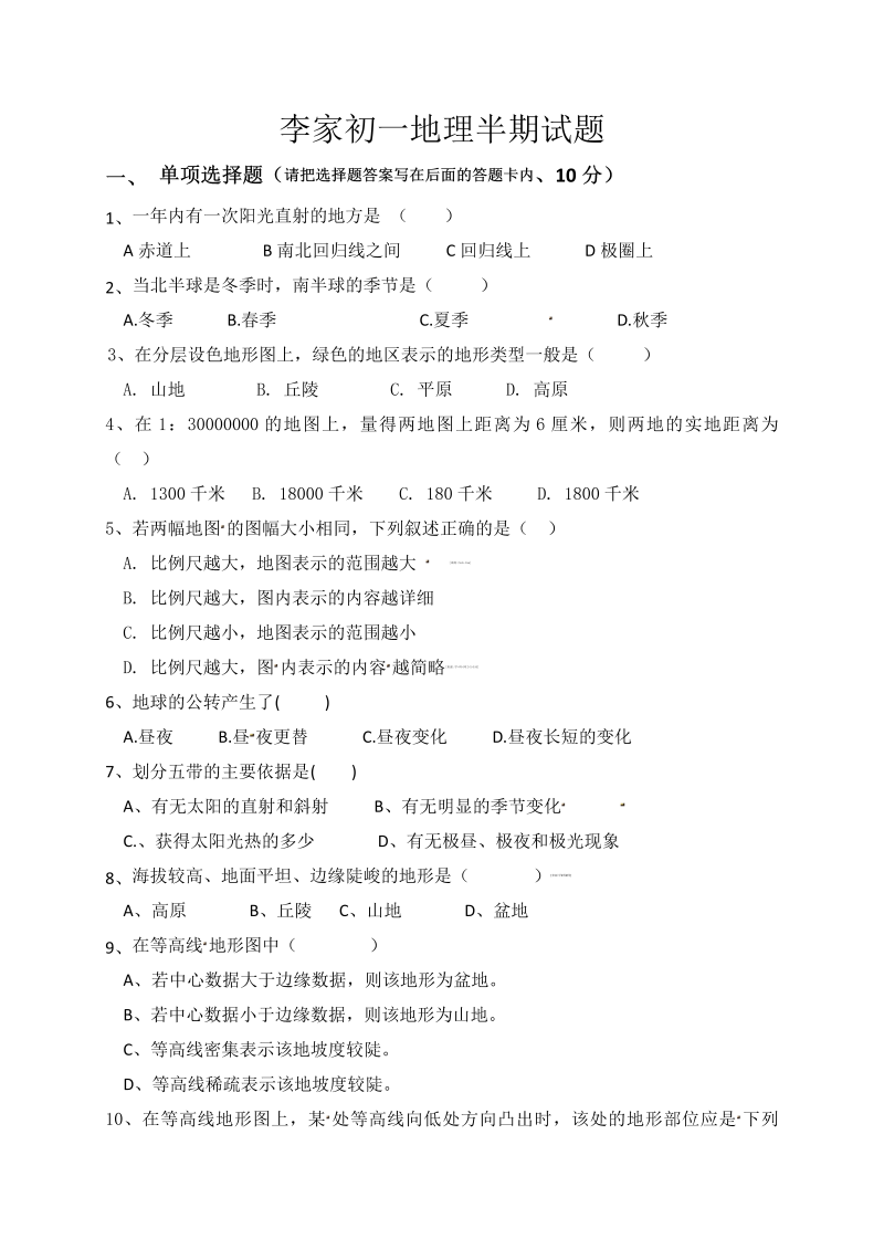 七年级地理上册 四川省安岳县李家镇初级中学期中考试地理试题（解析版）