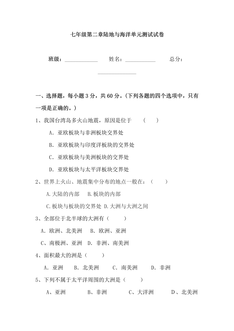 七年级地理上册 人教版第二章 陆地和海洋单元测试题含答案