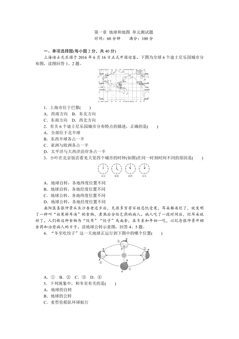 七年级地理上册 人教版第1章 地球和地图 单元测试题