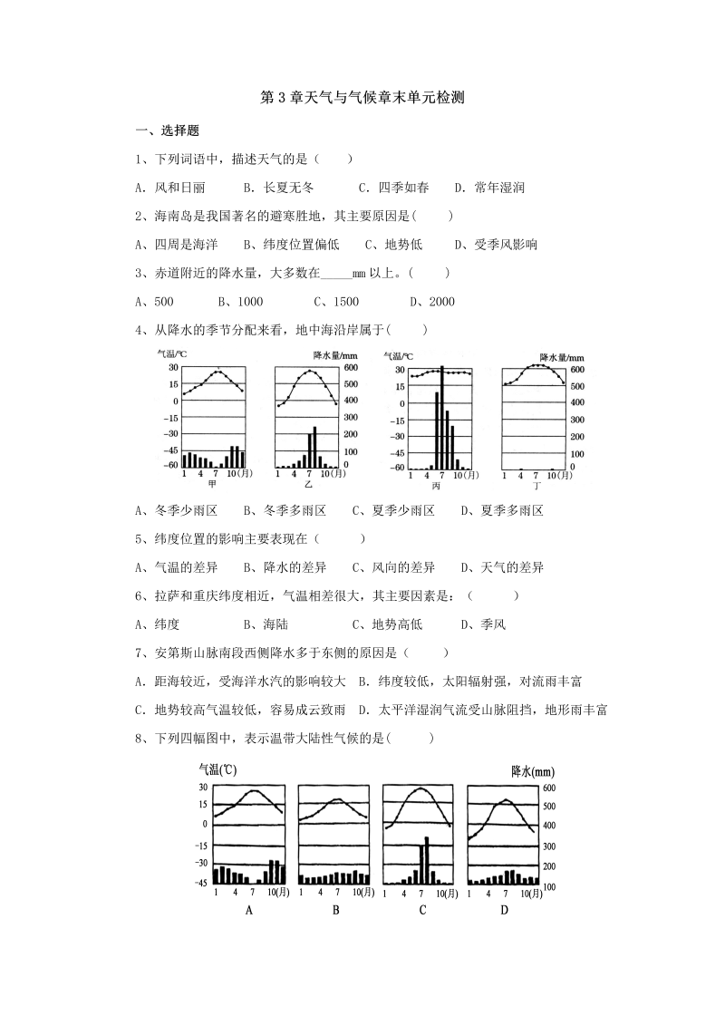 七年级地理上册 人教版第3章天气与气候单元检测有答案