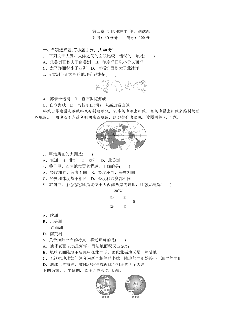 七年级地理上册 人教版第2章 陆地和海洋 单元测试题