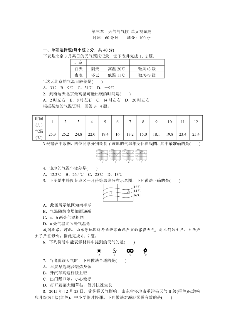 七年级地理上册 人教版 第3章  天气与气候 单元测试题