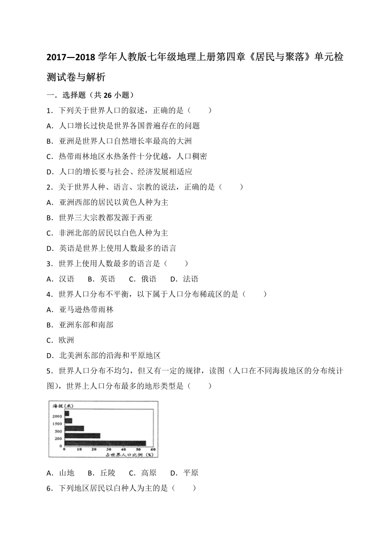 七年级地理上册 人教版第四章《居民与聚落》单元检测试卷解析