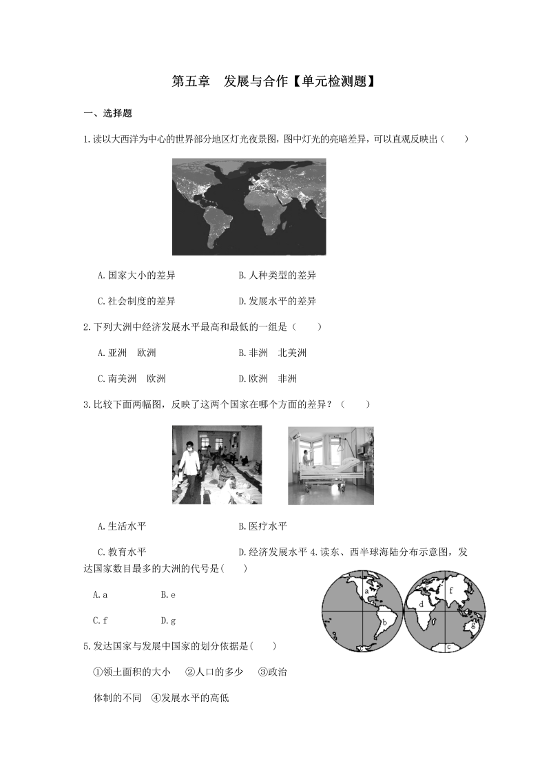 七年级地理上册 人教版第五章 发展与合作 单元检测题