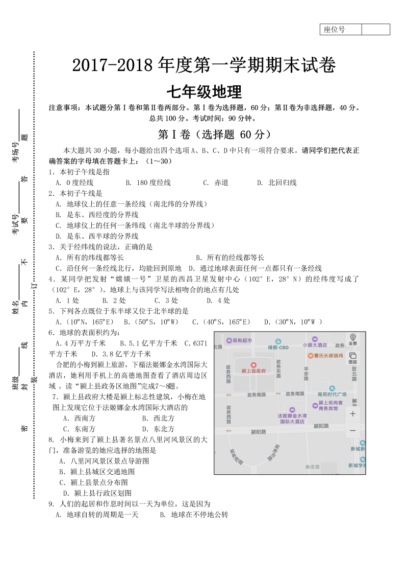 七年级地理上册安徽省阜阳市颍上县期末考试卷