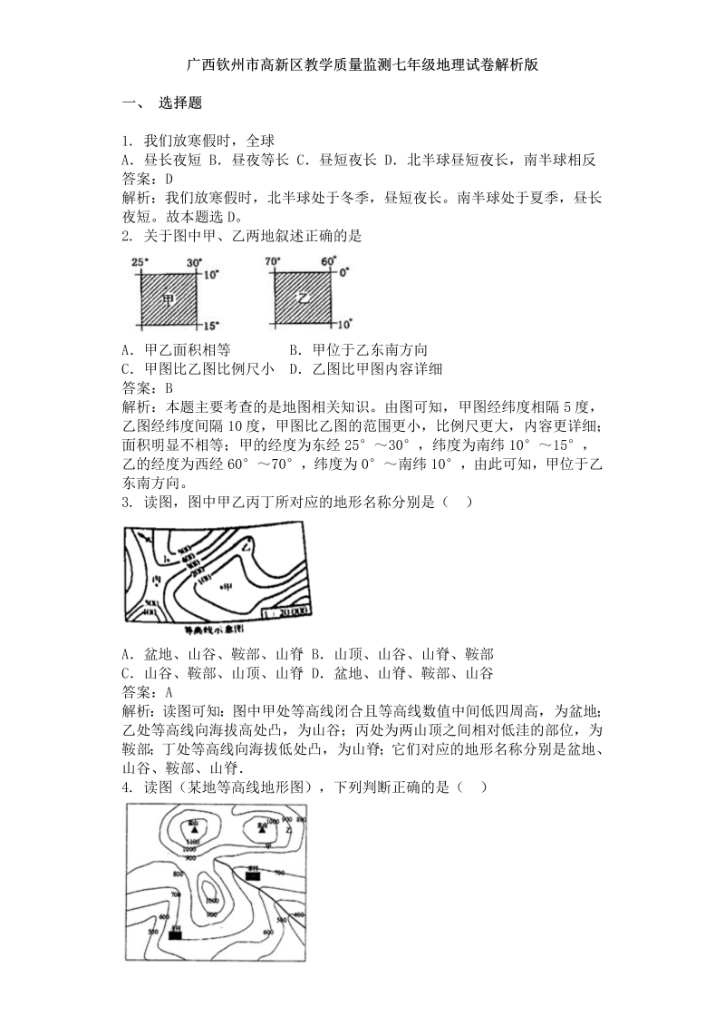 七年级地理上册广西钦州市高新区季学期教学质量监测试卷解析版