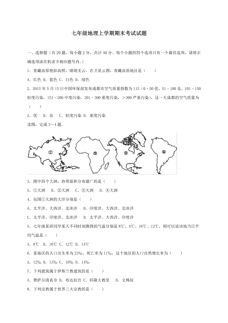 七年级地理上册吉林省延边州安图县期末考试试题