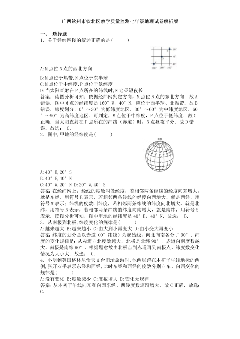 七年级地理上册广西钦州市钦北区季学期教学质量监测试卷解析版