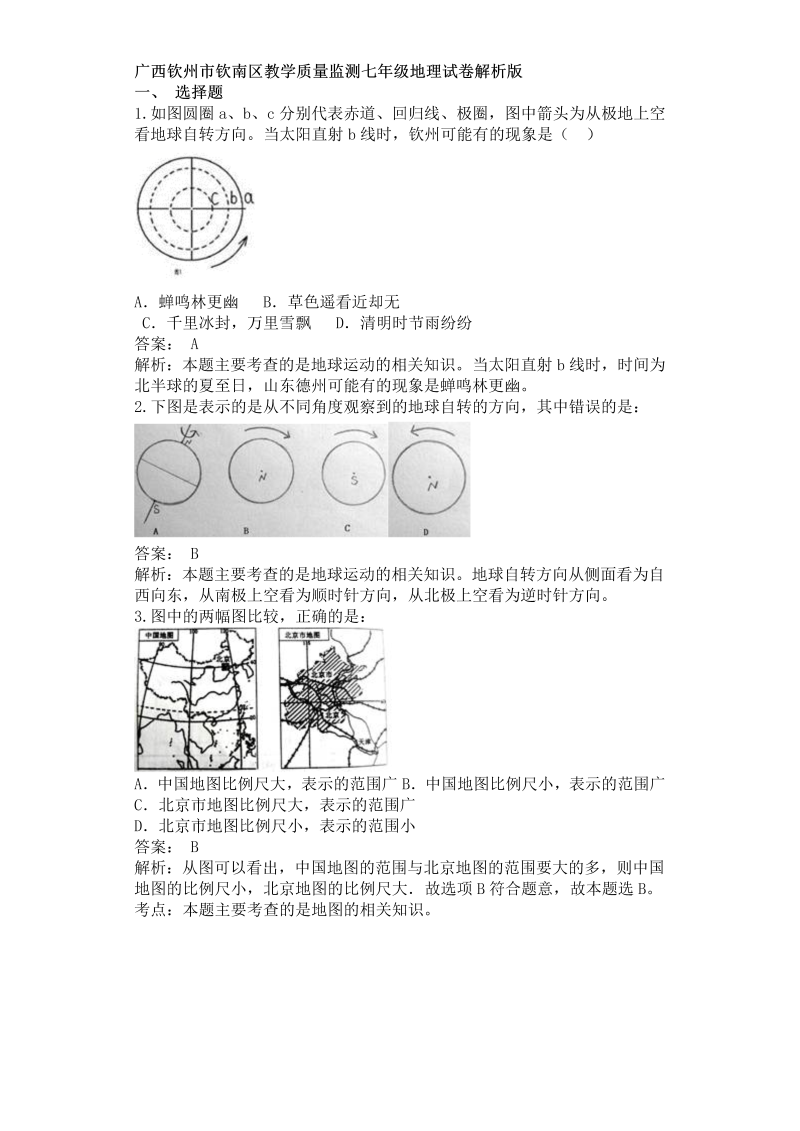 七年级地理上册广西钦州市钦南区季学期教学质量监测试卷解析版