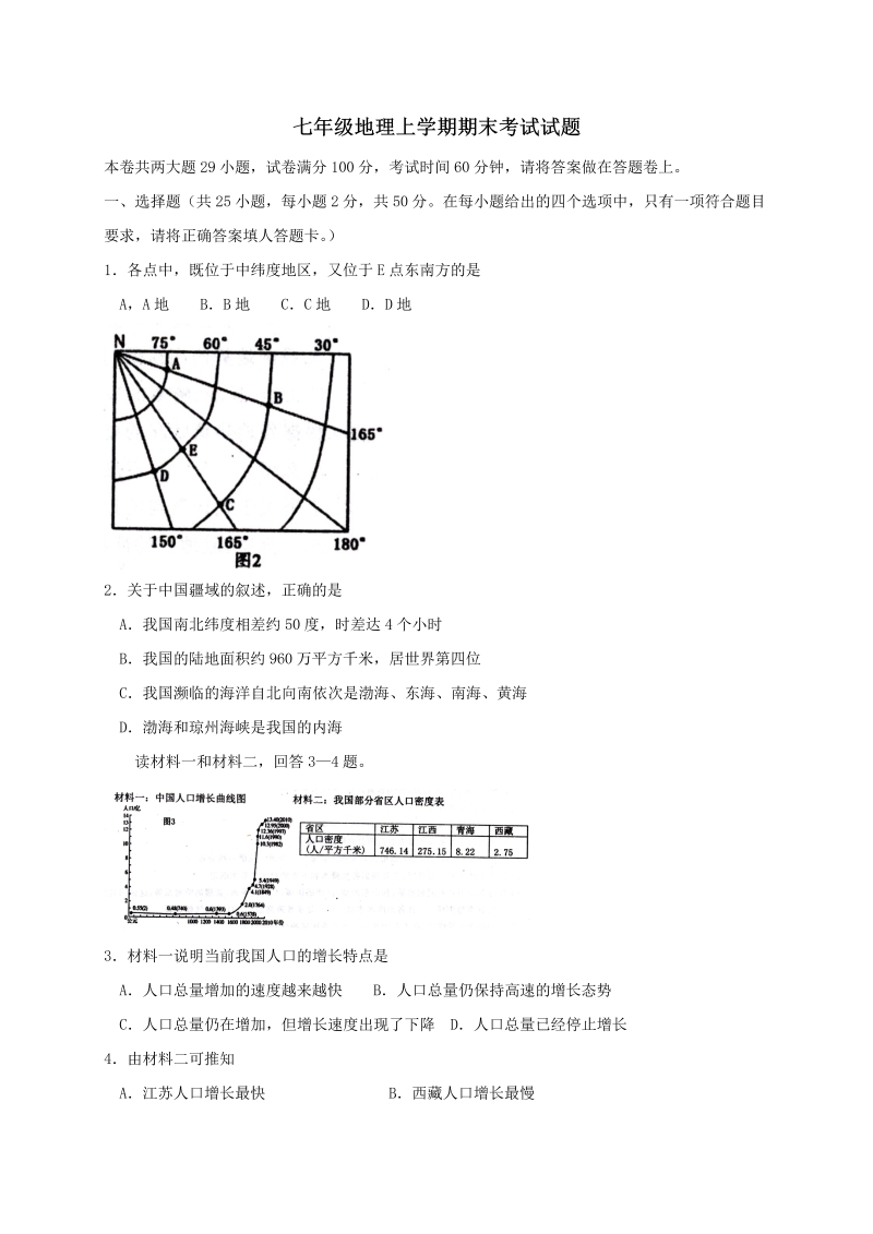 七年级地理上册辽宁省大石桥期末考试试题