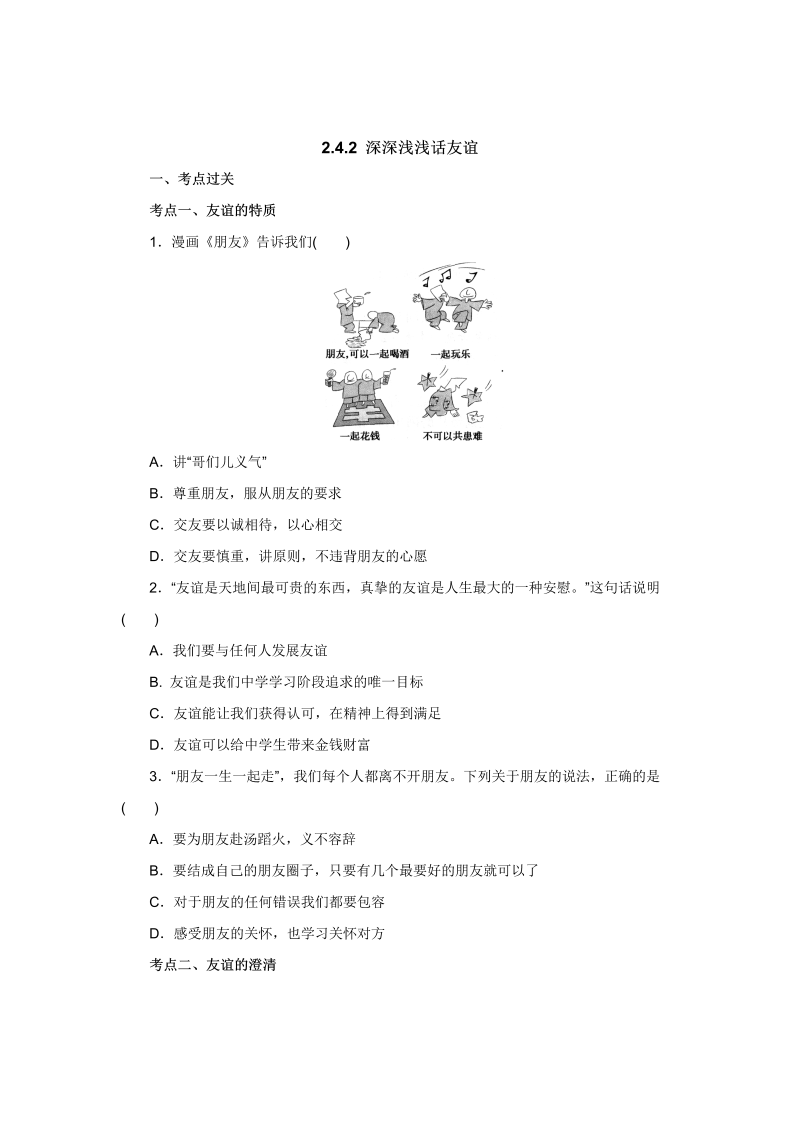 七年级《道德与法治》上册（人教版）新编同步练习：2.4.2深深浅浅话友谊2