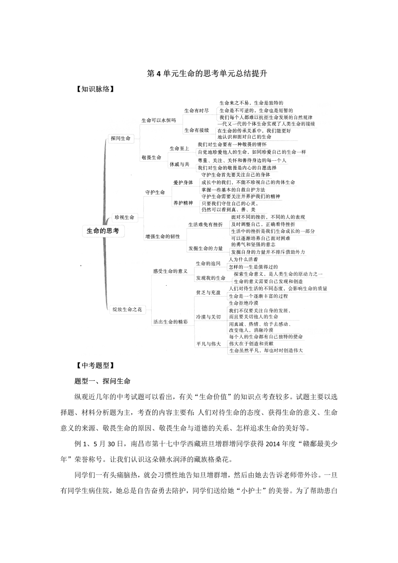 七年级《道德与法治》上册（人教版）单元复习总结：第4单元生命的思考