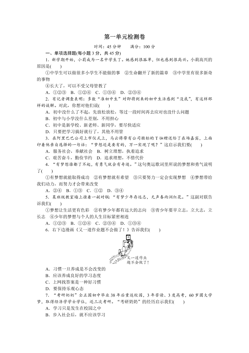 七年级道德与法治上册人教版单元检测及期中期末测试题汇总（30页）.DOC