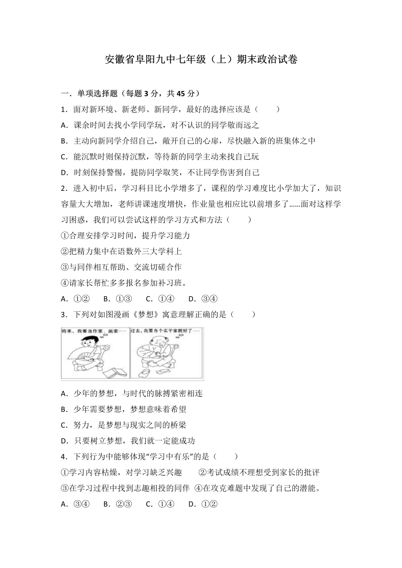 七年级道德与法治上册安徽省阜阳九中期末政治试卷（解析版）