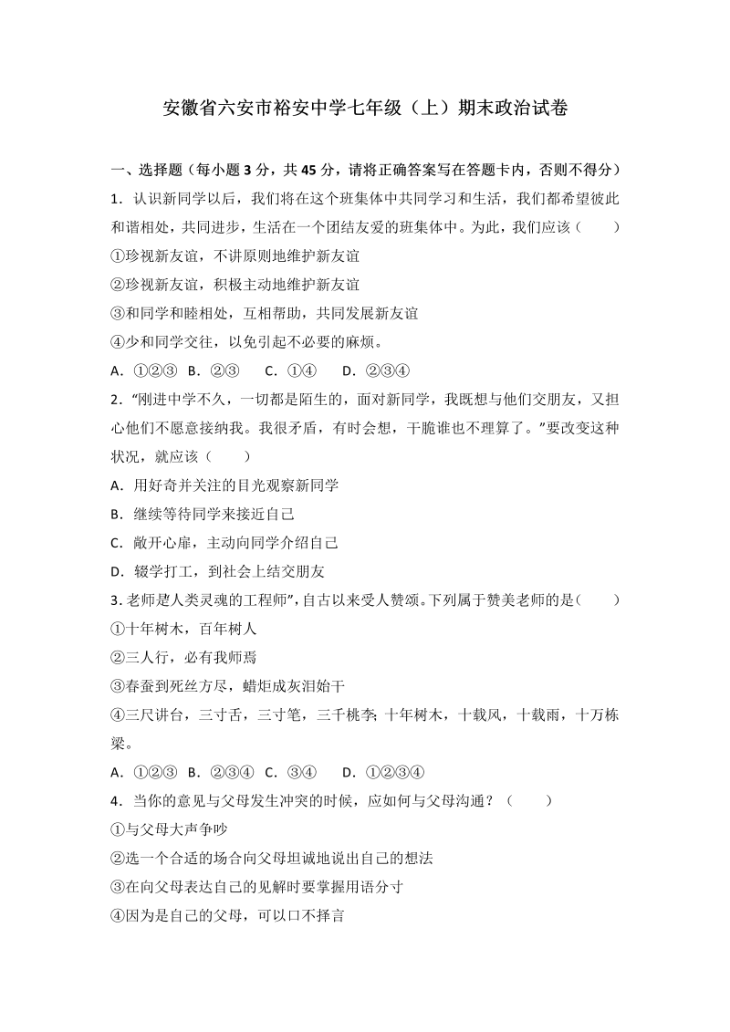 七年级道德与法治上册安徽省六安市裕安中学期末考试道德与法治试题（解析版）