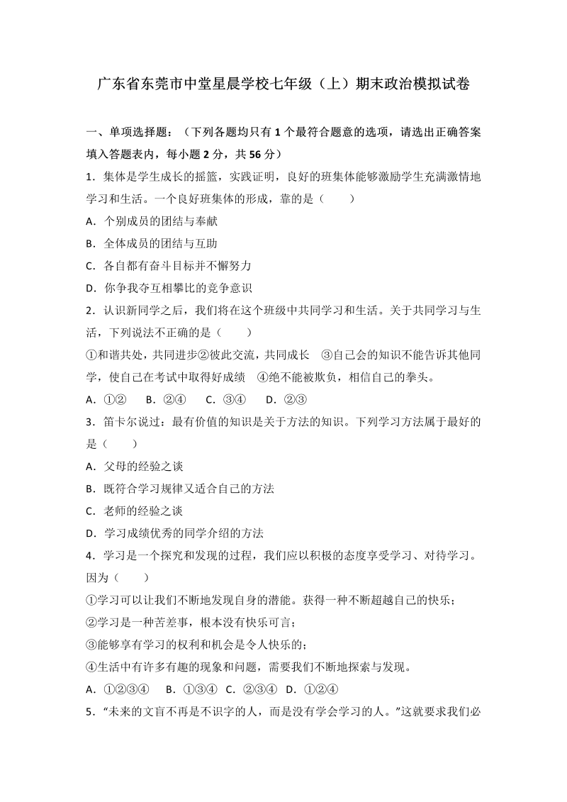 七年级道德与法治上册广东省东莞市中堂星晨学校（期末模拟）政治试题（解析版）