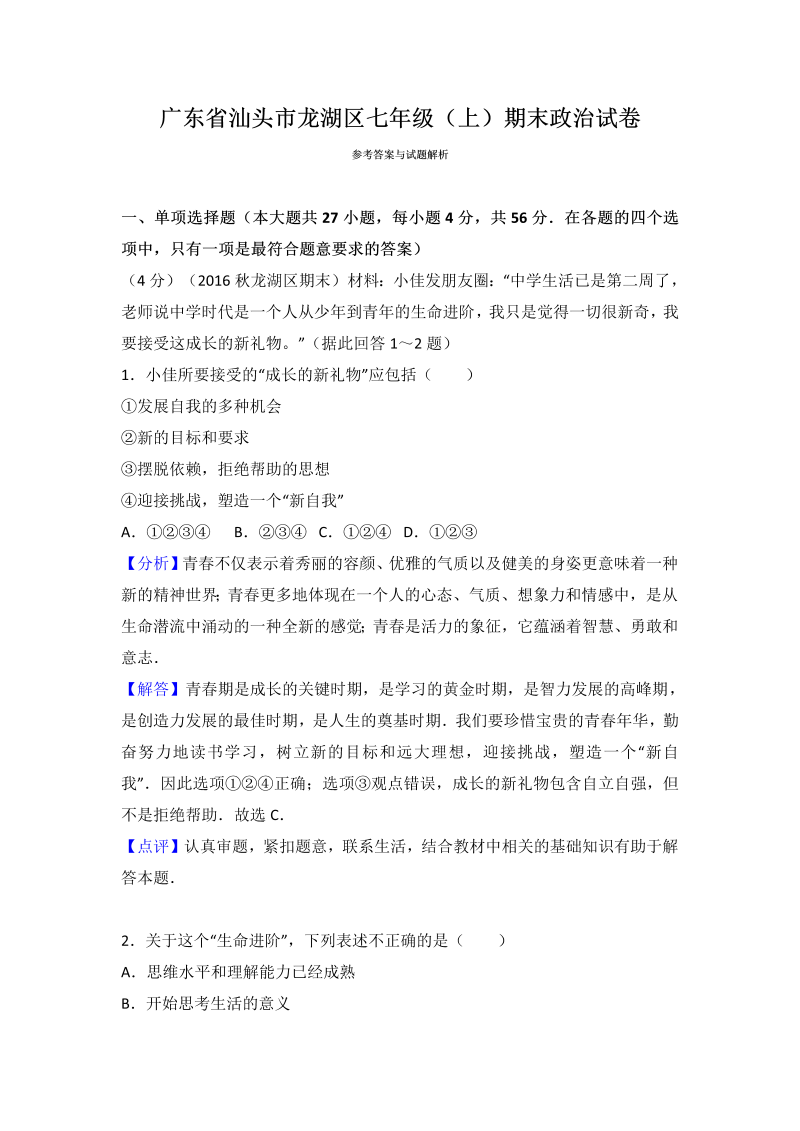 七年级道德与法治上册广东省汕头市龙湖区期末考试道德与法治试题（解析版）