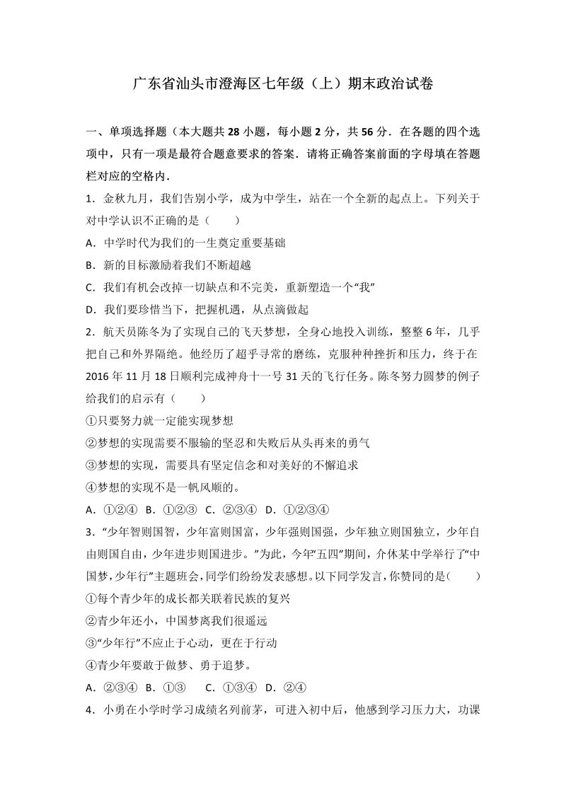 七年级道德与法治上册广东省汕头市澄海区期末道德与法治试卷（解析版）