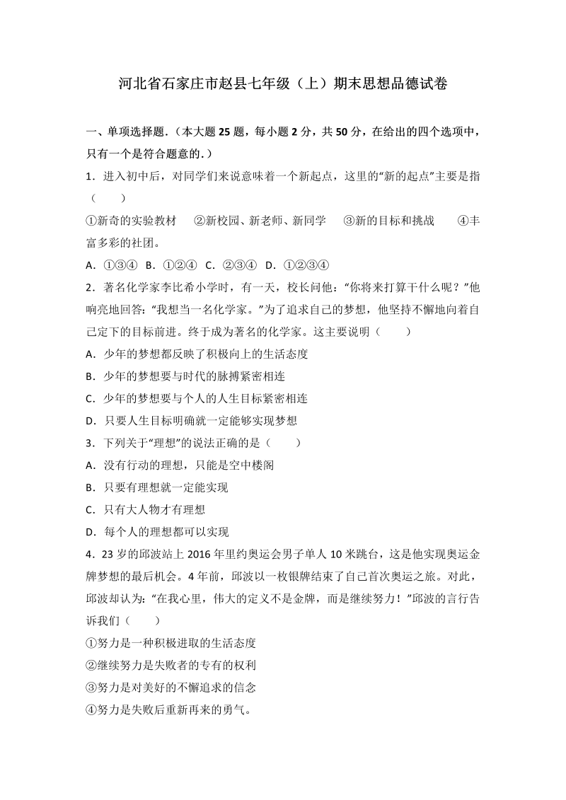 七年级道德与法治上册河北省石家庄市赵县期末考试道德与法治试题（解析版）