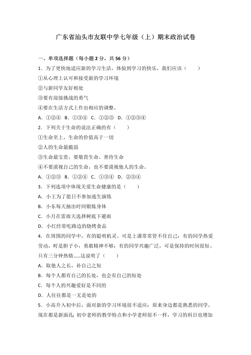 七年级道德与法治上册广东省汕头市友联中学期末道德与法治试卷（解析版）