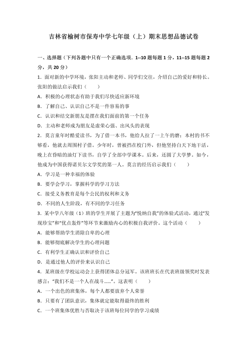 七年级道德与法治上册吉林省榆树市保寿镇中学校期末质量监测道德与法治试题（解析版）