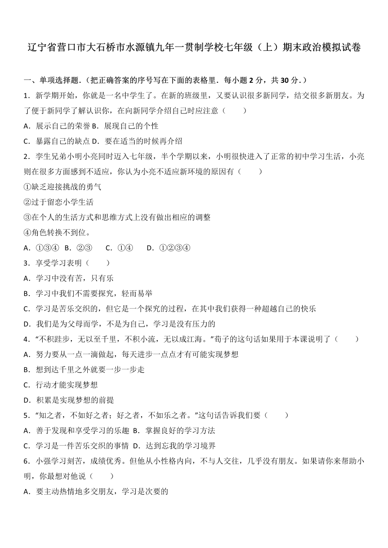 七年级道德与法治上册辽宁省大石桥市水源镇学校期末模拟考试道德与法治试题（解析版）