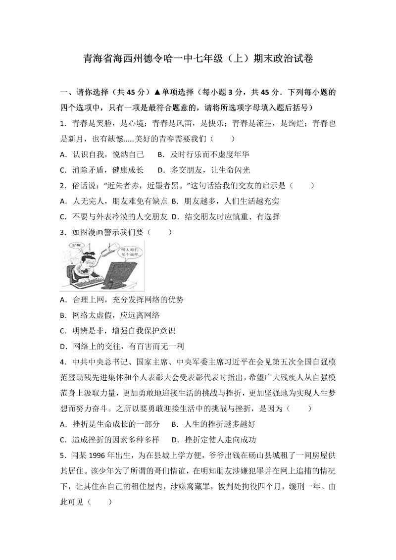 七年级道德与法治上册青海省海西州期末道德与法治试卷（解析版）