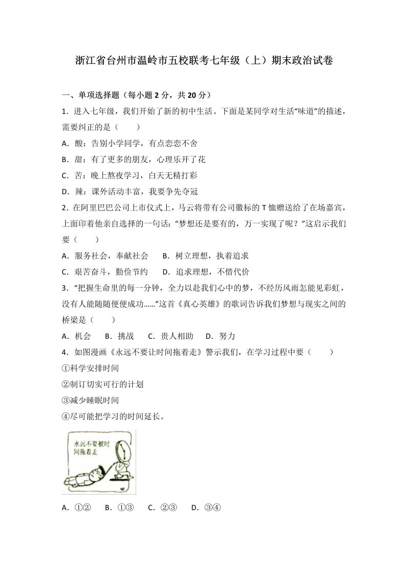 七年级道德与法治上册浙江省温岭市五校期末联考道德与法治试题（解析版）