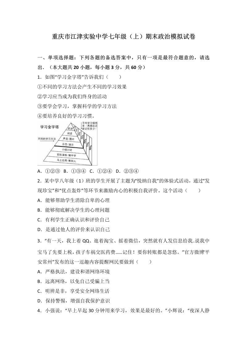 七年级道德与法治上册重庆市江津市实验中学期末模拟考试政治试题（解析版）