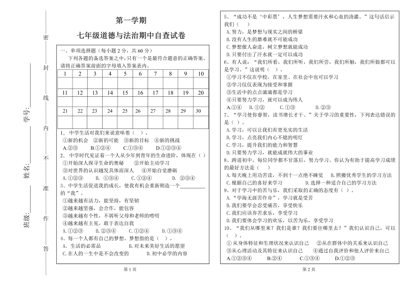 七年级道德与法治上册广东省东莞市高埗镇弘正学校期中测试道德与法治试题