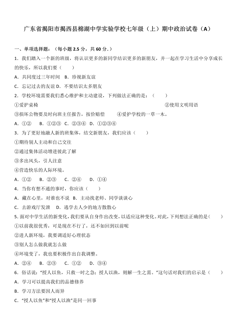 七年级道德与法治上册广东省揭阳市揭西县棉湖中学实验学校期中政治试卷（a）（解析版）