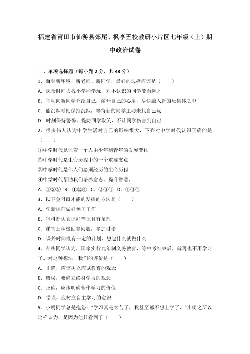 七年级道德与法治上册福建省莆田市仙游县郊尾期中考试政治试题（解析版）