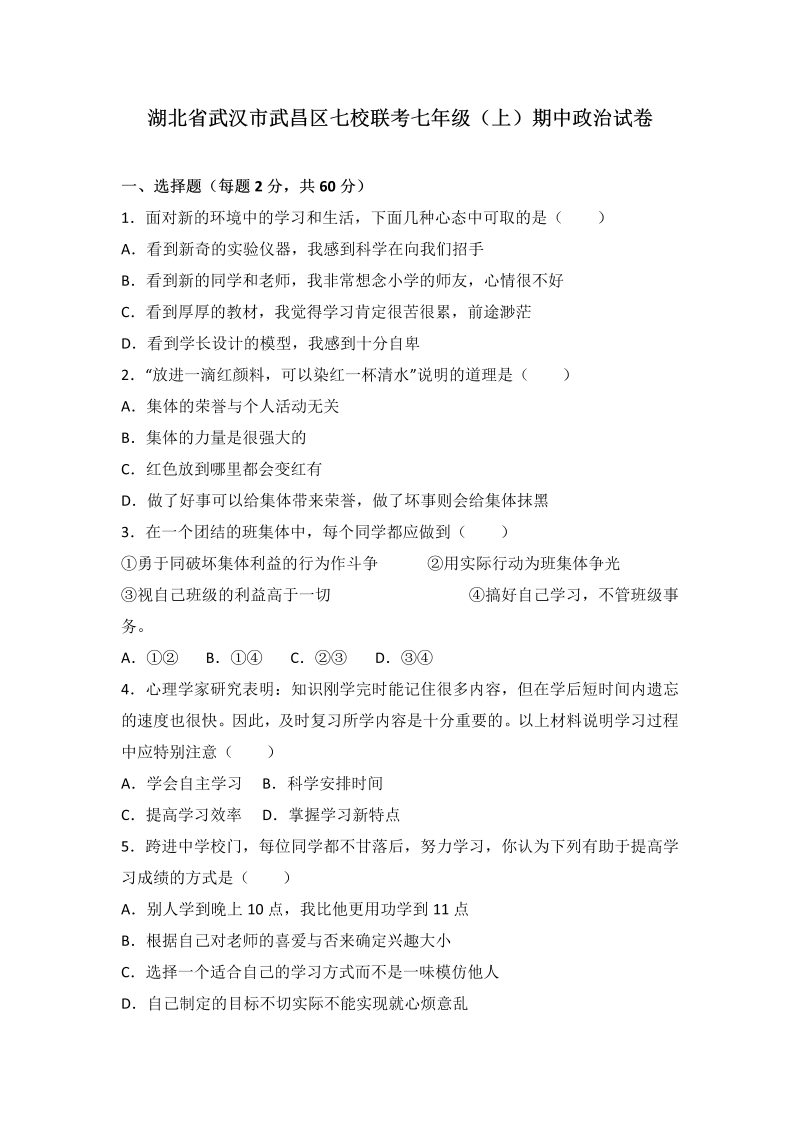 七年级道德与法治上册湖北省武汉市武昌区七校联考期中政治试卷（解析版）