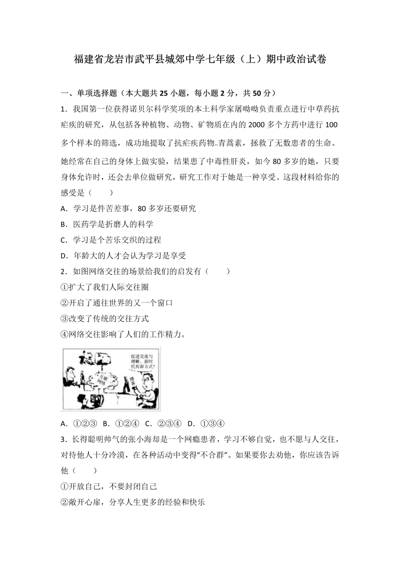 七年级道德与法治上册福建省武平县城郊初级中学期中考试道德与法治试题（解析版）