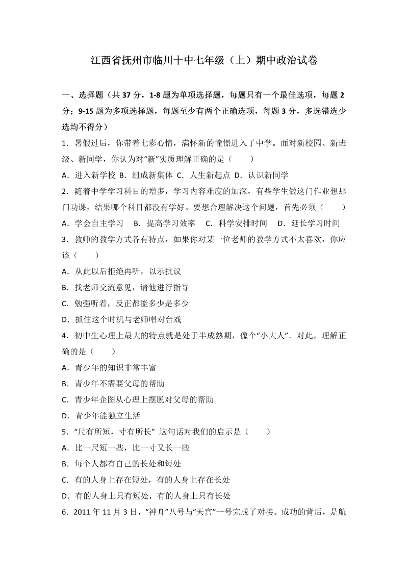 七年级道德与法治上册江西省抚州市临川区第十中学期中考试道德与法治试题（解析版）