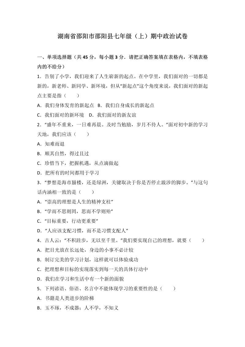 七年级道德与法治上册湖南省邵阳县期中考试道德与法治试题（解析版）