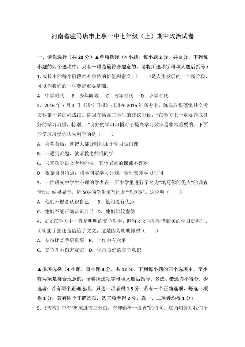 七年级道德与法治上册河南省驻马店市上蔡县第一初级期中考试道德与法治试题（解析版）